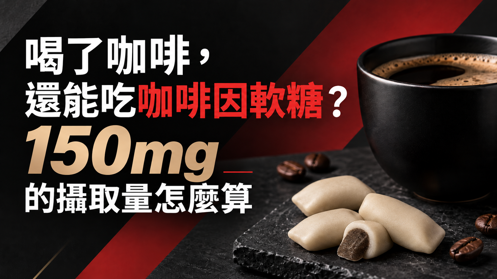 喝了咖啡，還能吃咖啡因軟糖！？