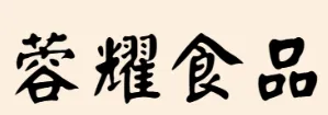 蓉耀食品有限公司