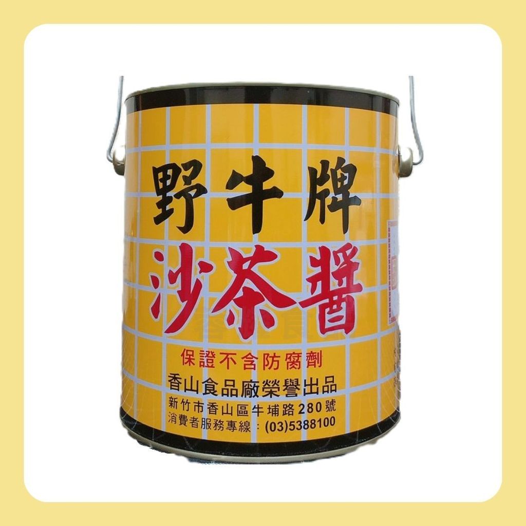 野牛 沙茶