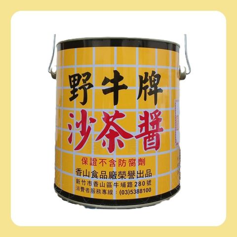 野牛 沙茶