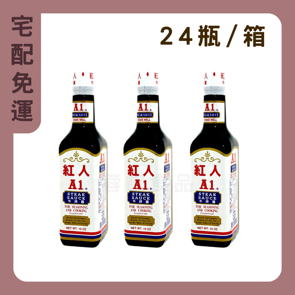 紅人 A1牛排醬