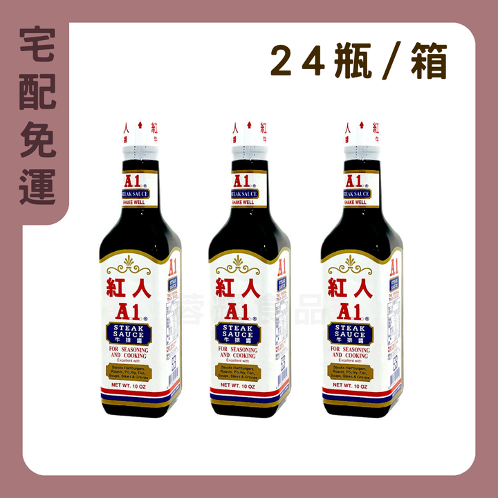 紅人 A1牛排醬