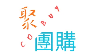 聚團購