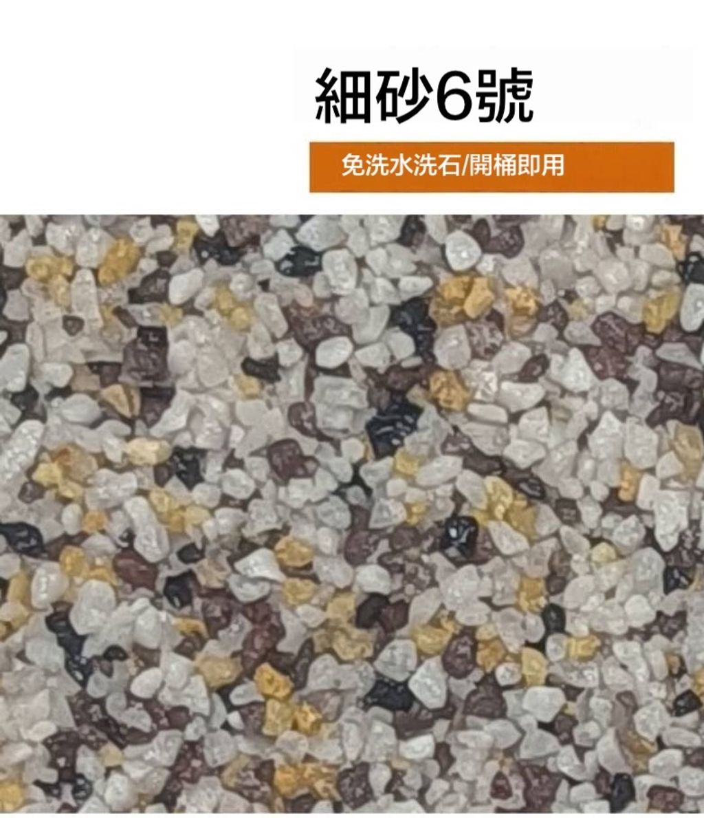 樹脂水洗石瓷石牆面地面塗料6號細砂