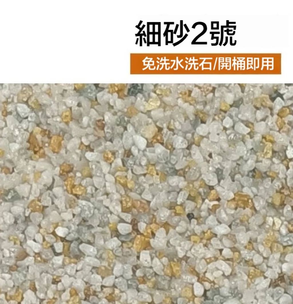 樹脂水洗石瓷石牆面地面塗料2號細砂