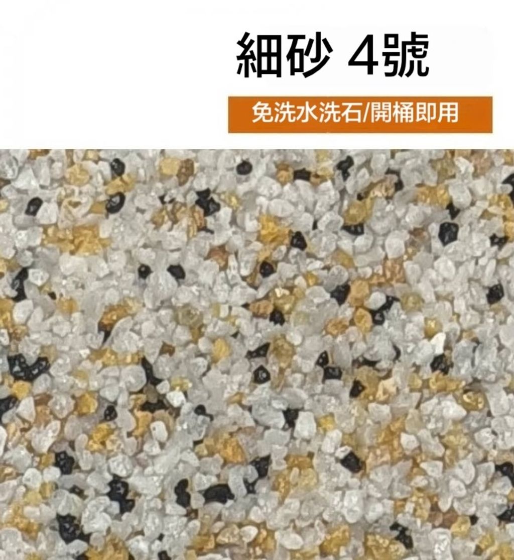 樹脂水洗石瓷石牆面地面塗料細砂4號