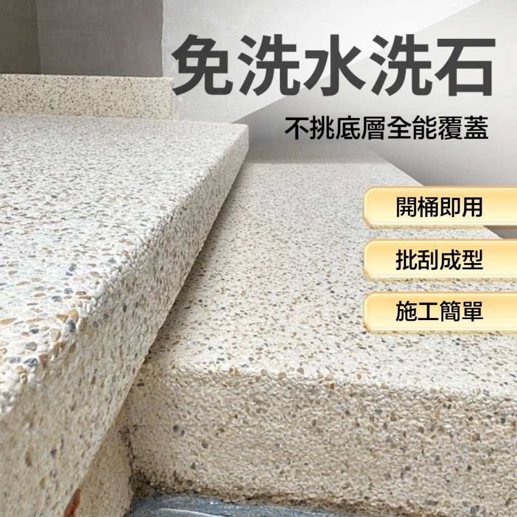樹脂水洗石瓷石牆面地面塗料