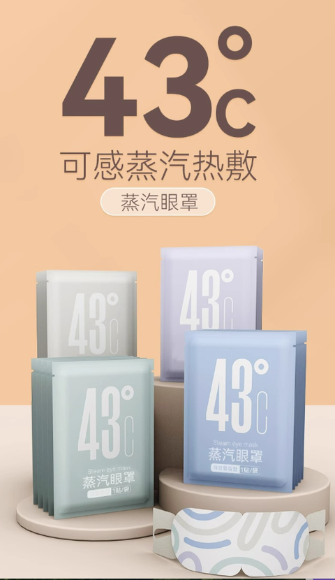 蒸氣熱敷眼罩