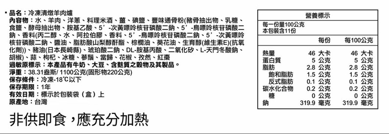 奇美 清燉羊肉湯 產品規格