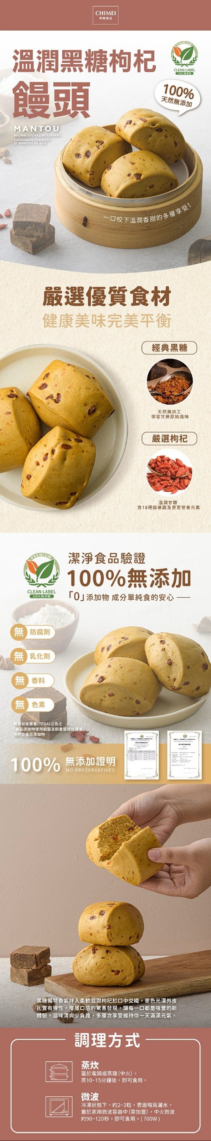 奇美 溫潤黑糖枸杞饅頭 產品介紹