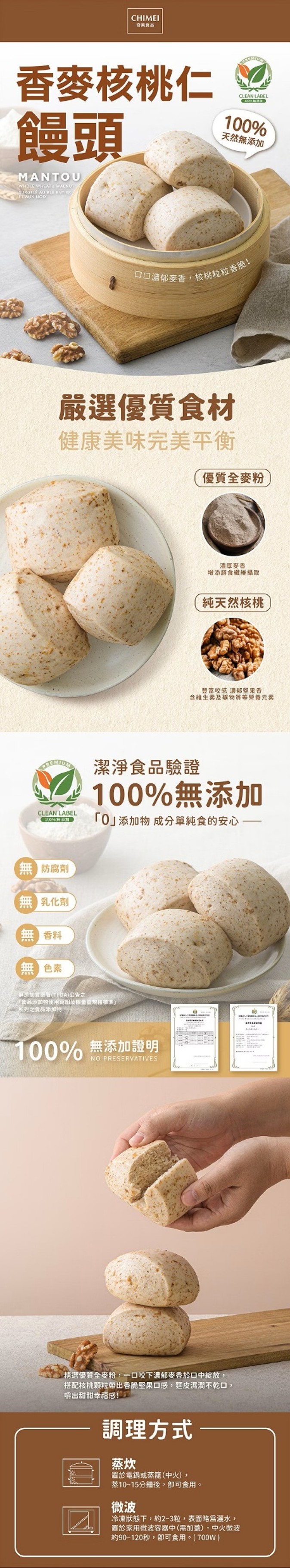 奇美 香麥核桃仁饅頭 產品介紹