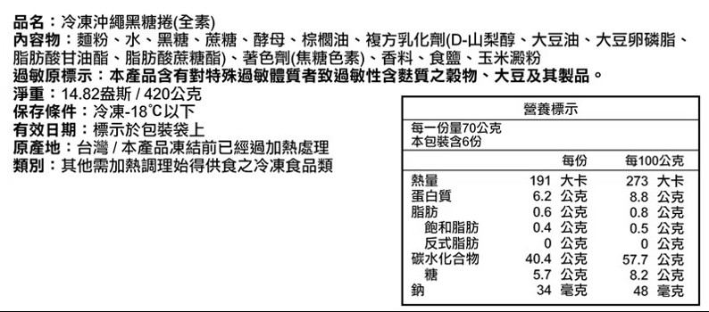 奇美 沖繩黑糖捲 產品規格