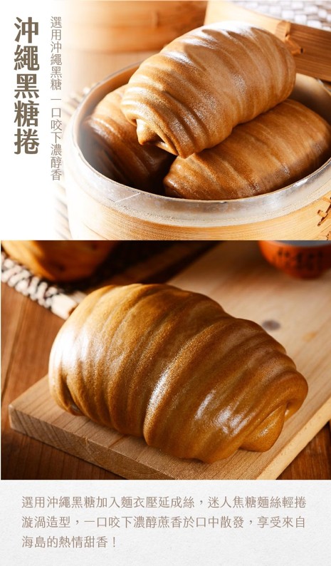 奇美 沖繩黑糖捲 產品介紹