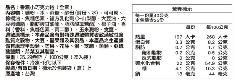 奇美 香濃小巧克力捲 產品規格