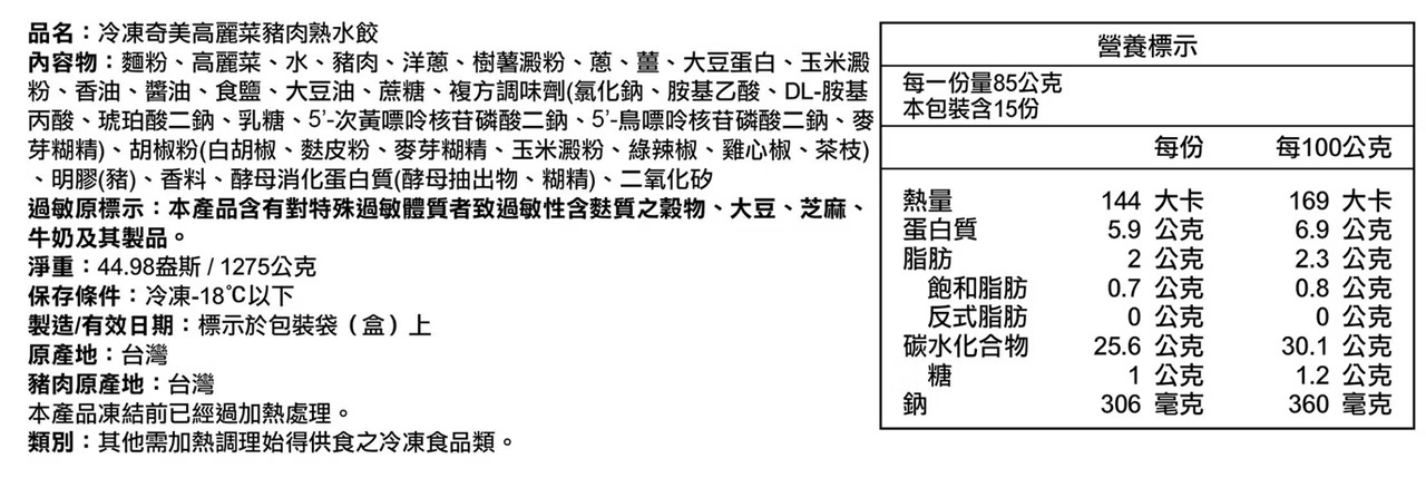 奇美 高麗菜豬肉熟水餃 (1)