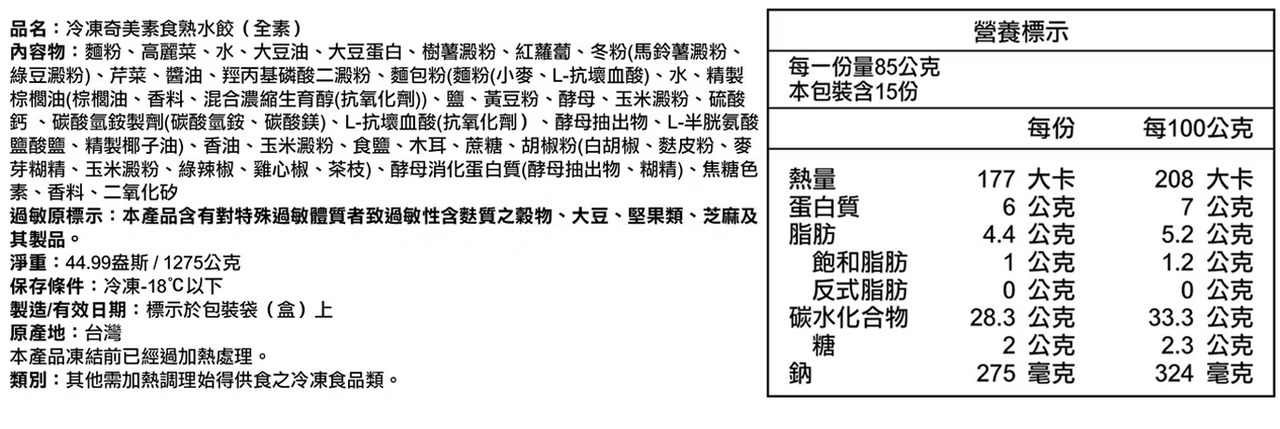 奇美 素食熟水餃 (全素) (2)