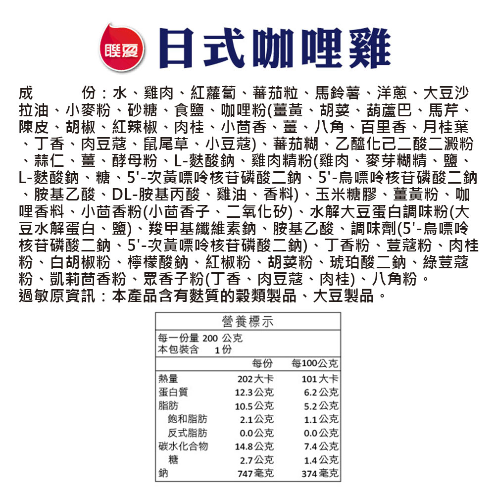 聯夏 日式咖哩雞 200g 成分標示