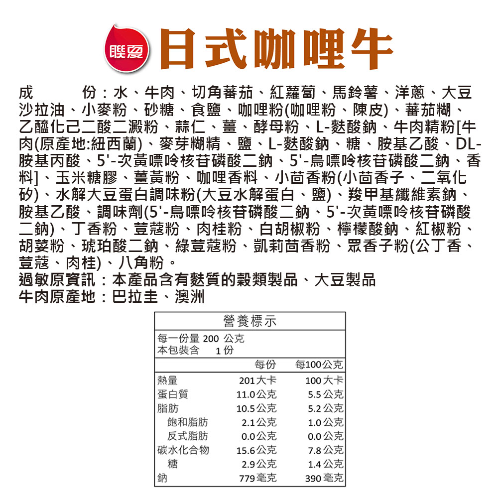 聯夏 免煮菜 日式咖哩牛 200g盒 成分標示