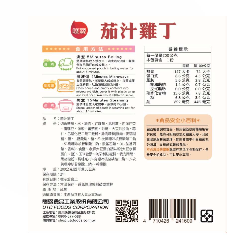 聯夏 免煮菜 茄汁雞丁 200g盒 成分標示