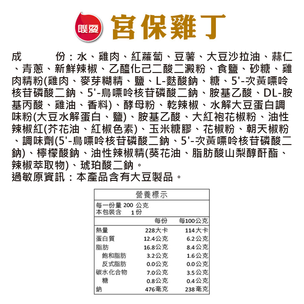 聯夏 免煮菜 宮保雞丁 200g盒 成分標示