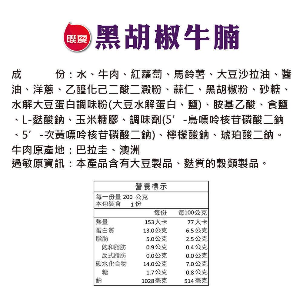 聯夏 免煮菜 黑胡椒牛腩 200g盒 成分標示