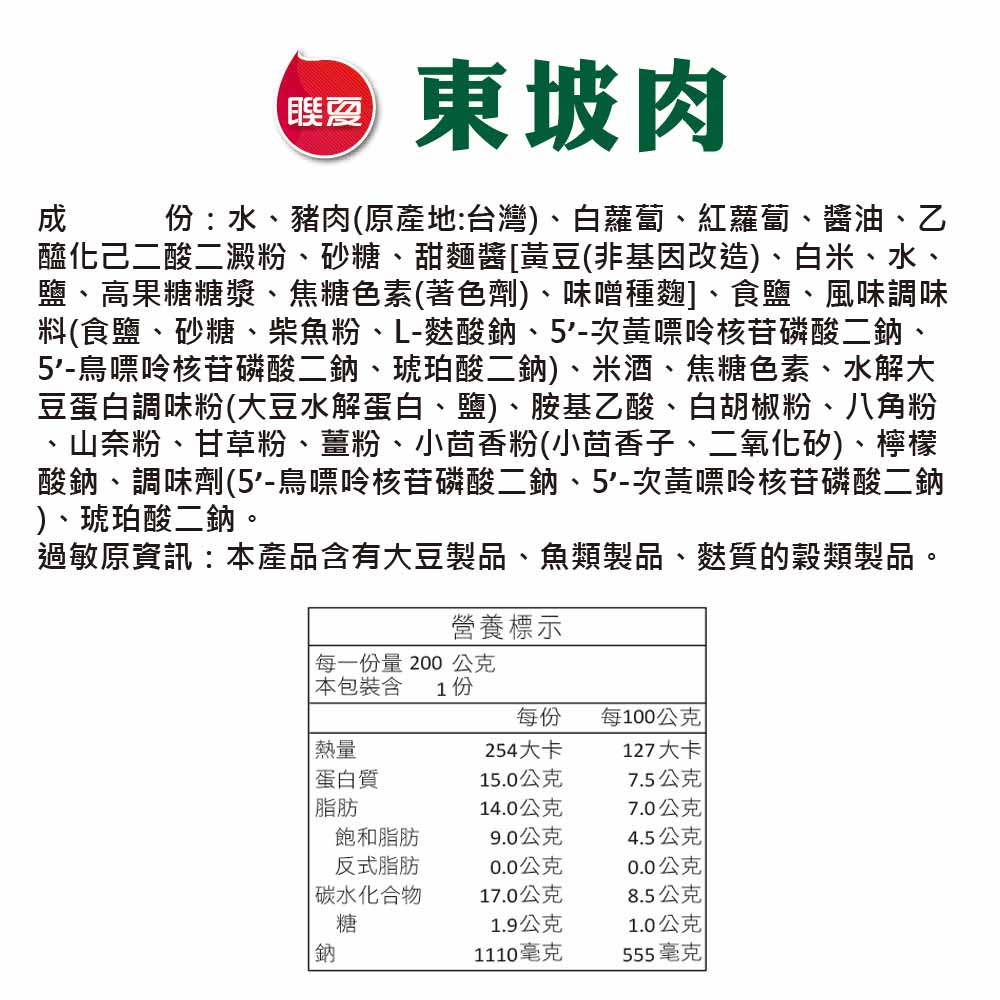 聯夏 免煮菜 東坡肉 200g盒 成分標示