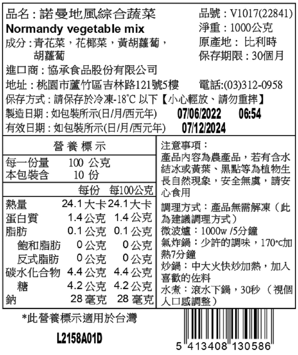 諾曼地 綜合蔬菜 成分