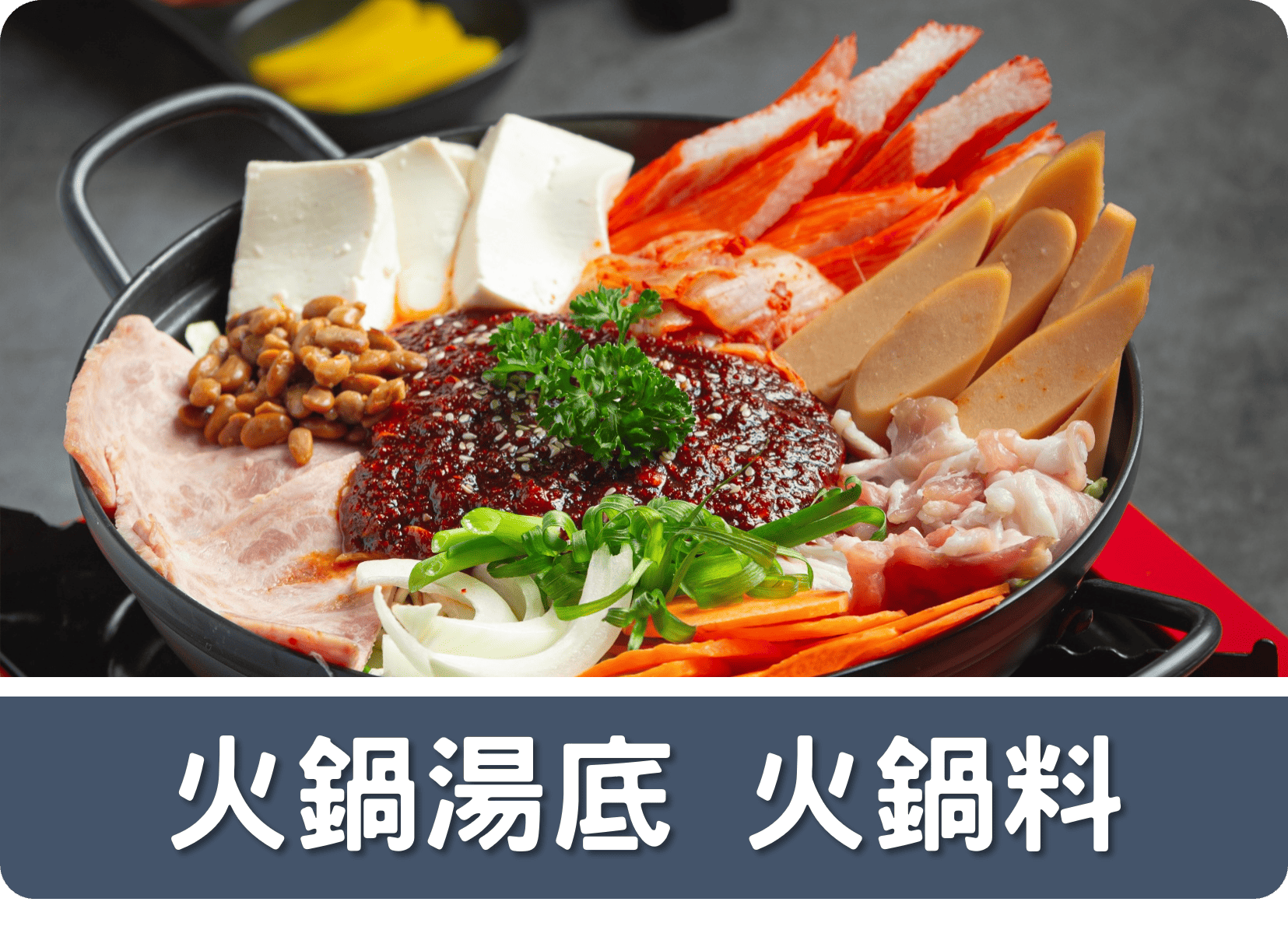 2A火鍋湯底 火鍋料