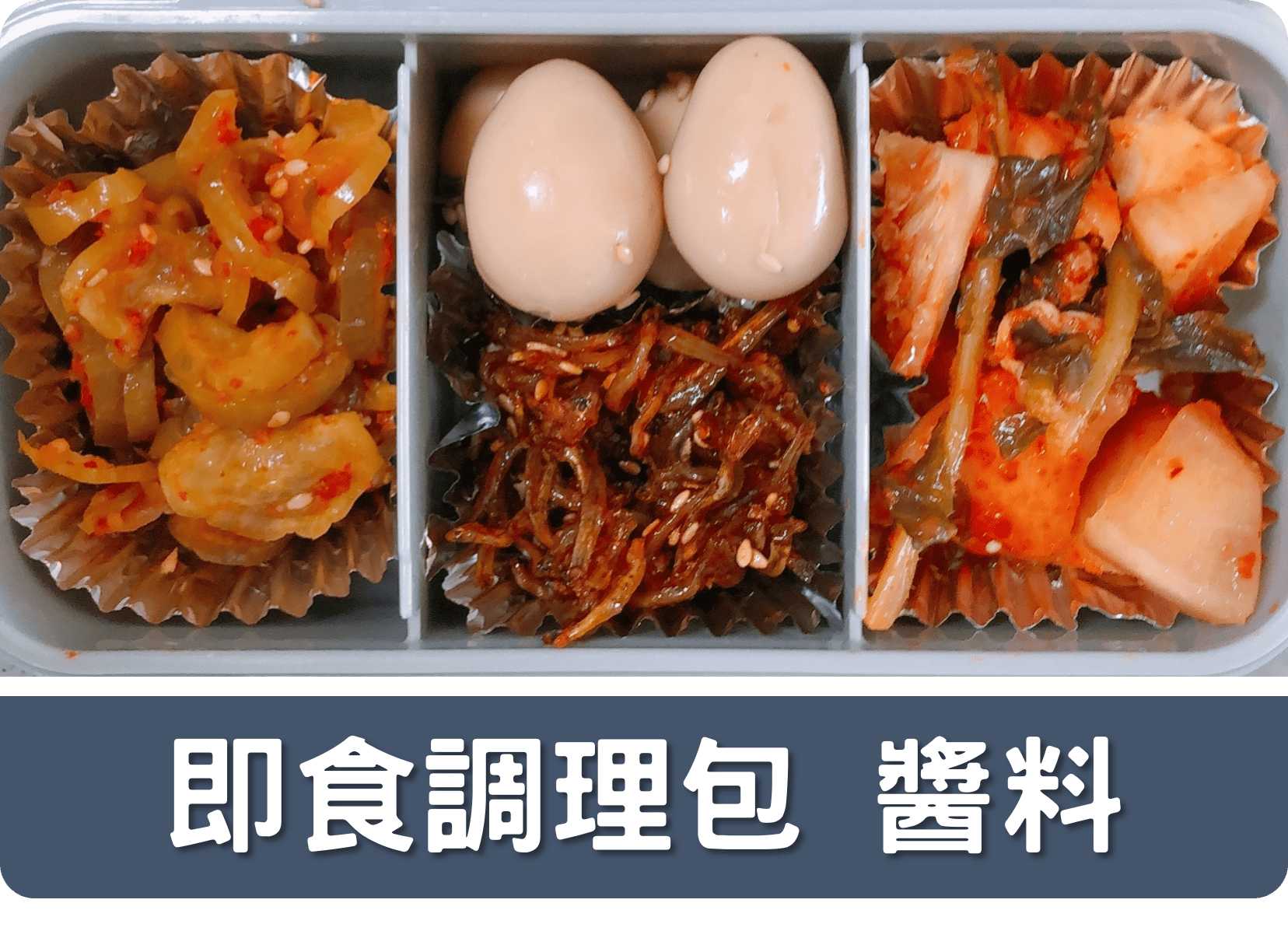 2A即食調理包 醬料