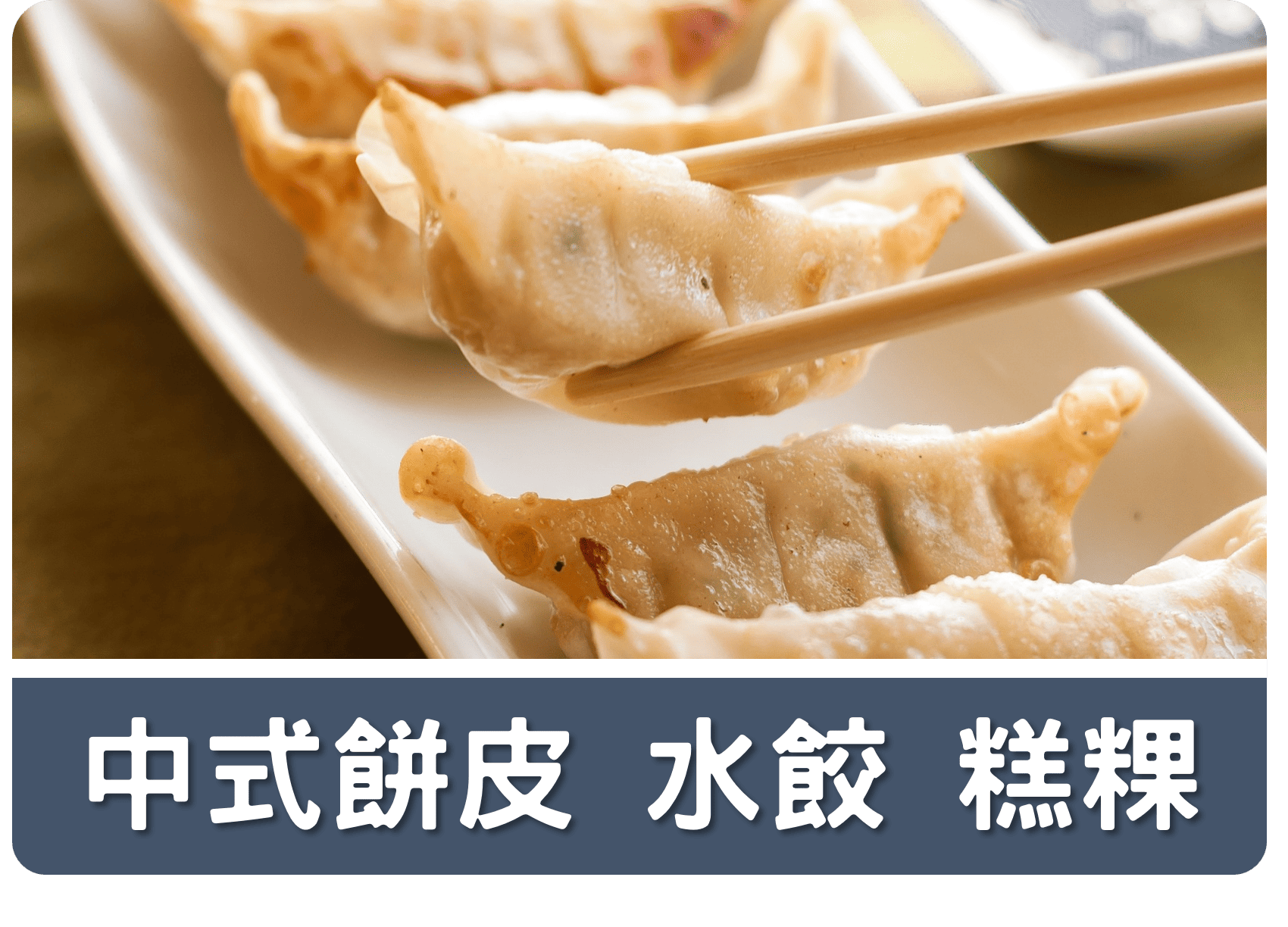 2A中式餅皮 水餃 糕粿