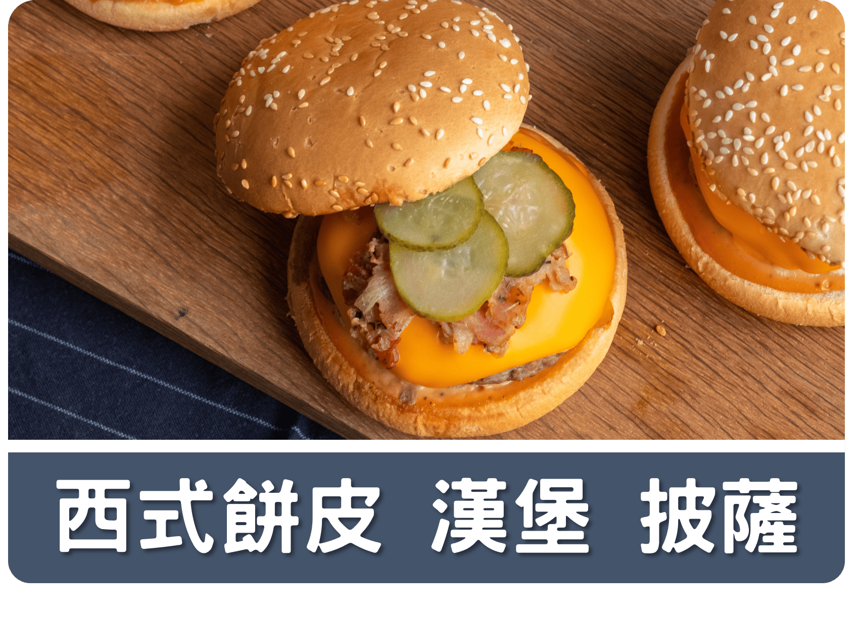 2A西式餅皮 漢堡