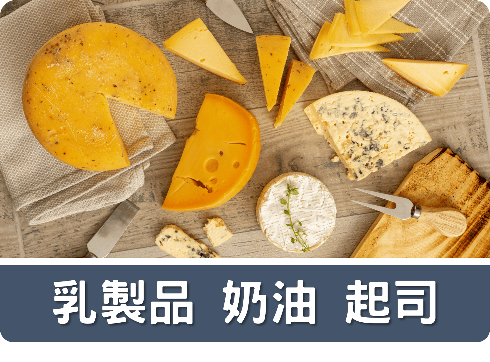 2A乳製品 奶油 起司