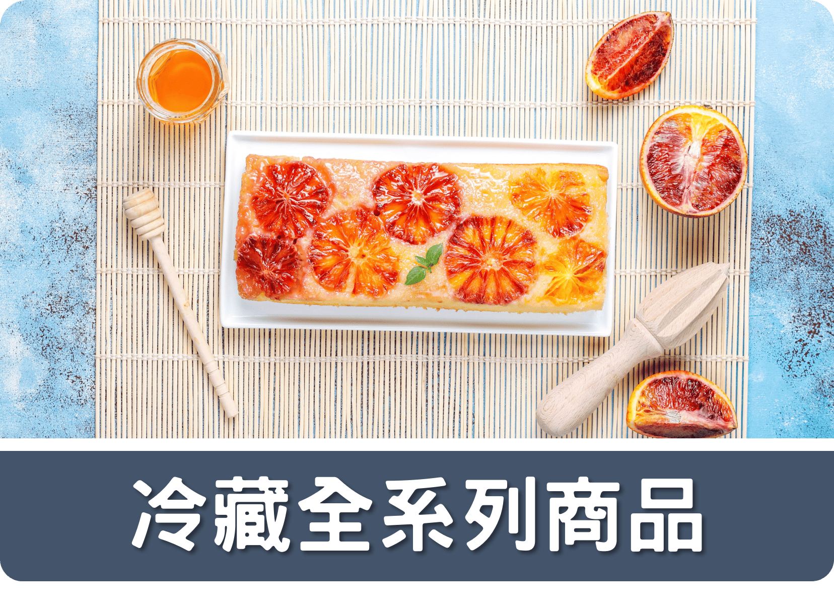 2A冷藏全系列商品