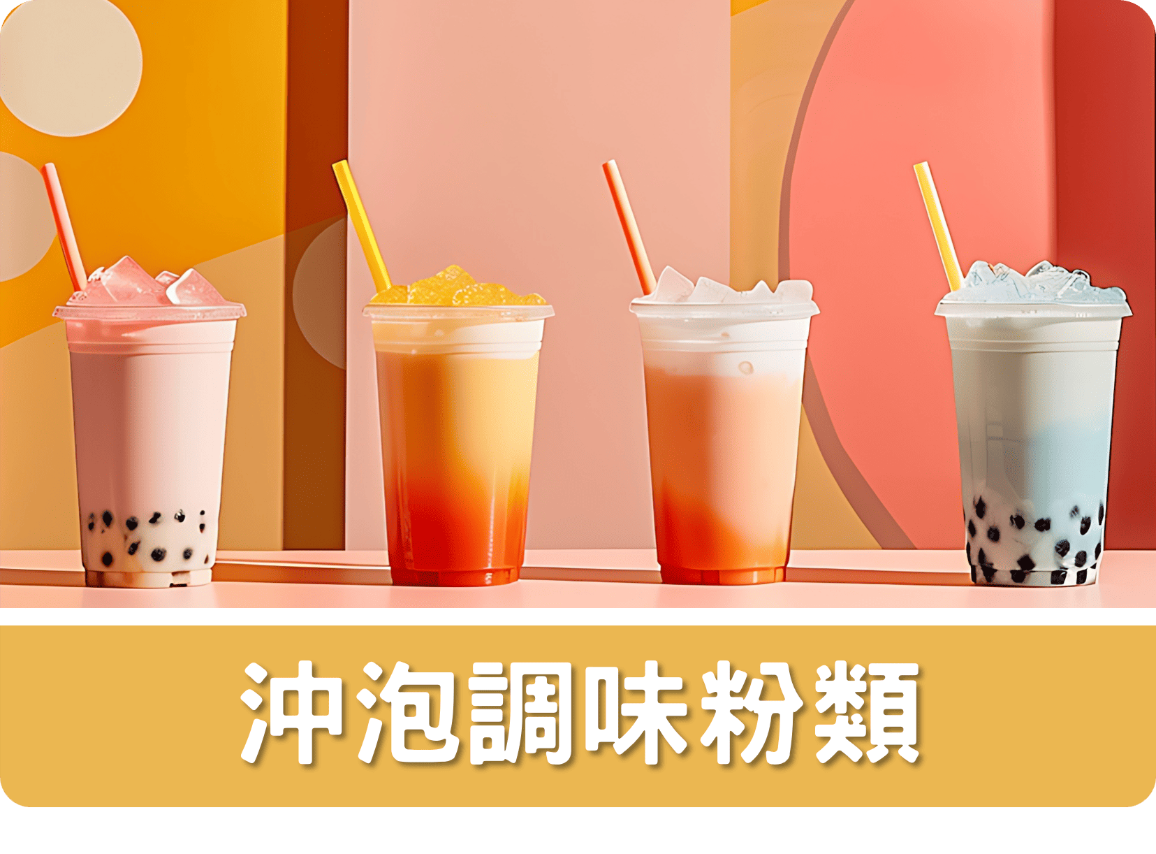 2B沖泡調味粉類