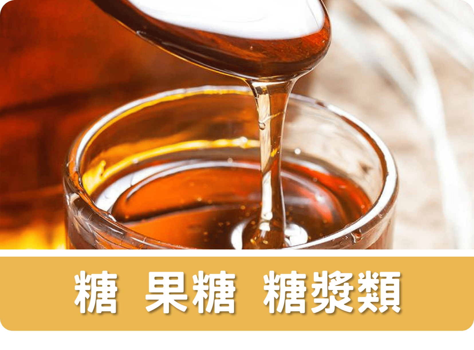 2B糖 果糖 糖漿類