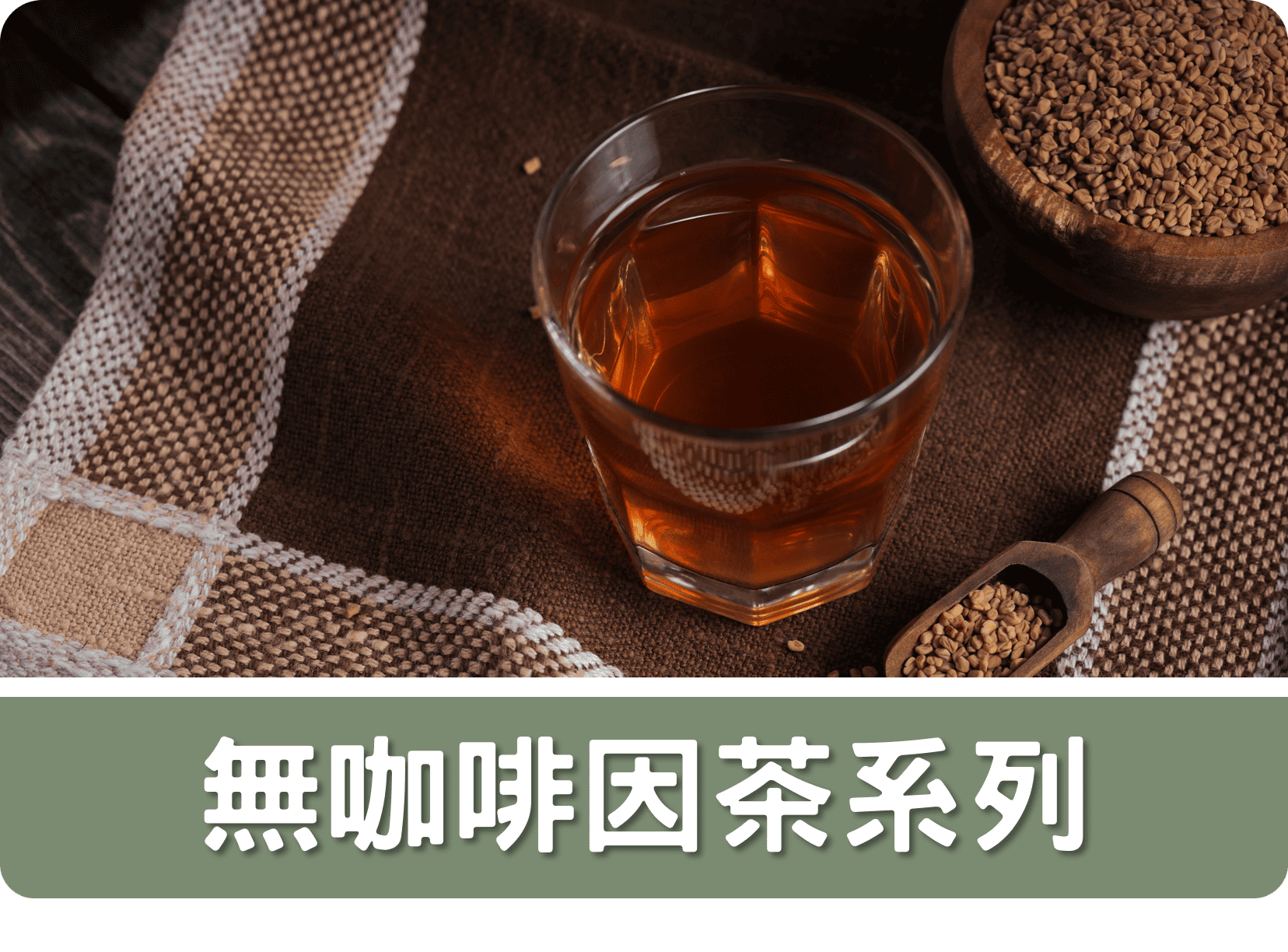 2C無咖啡因茶系列