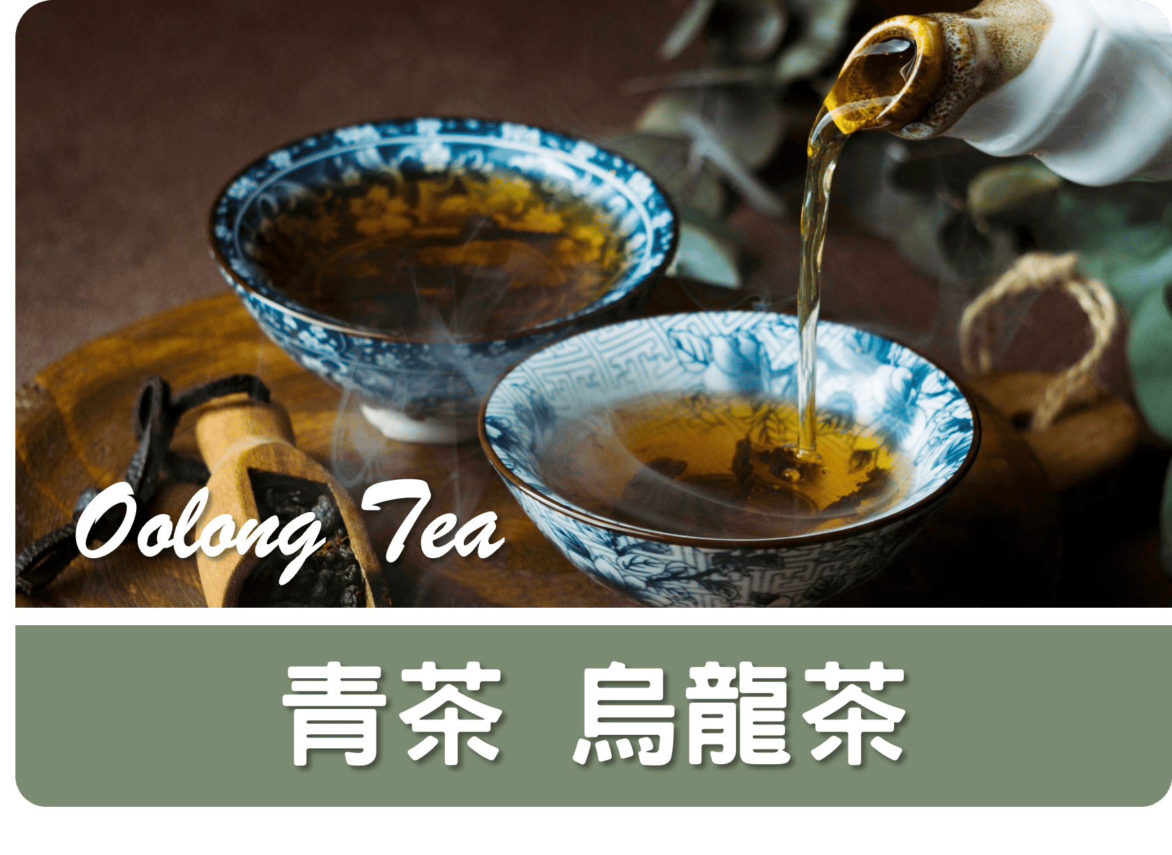 2C青茶 烏龍茶