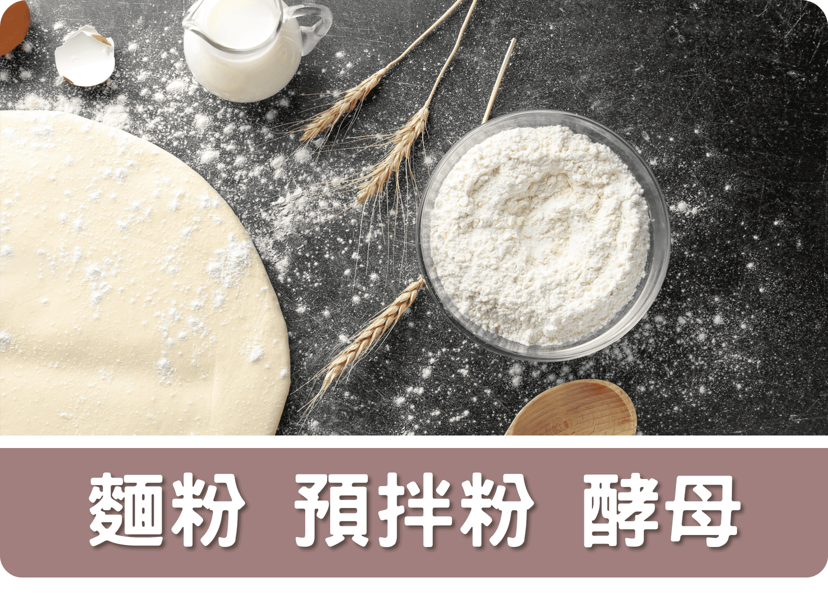 2E麵粉 預拌粉 酵母