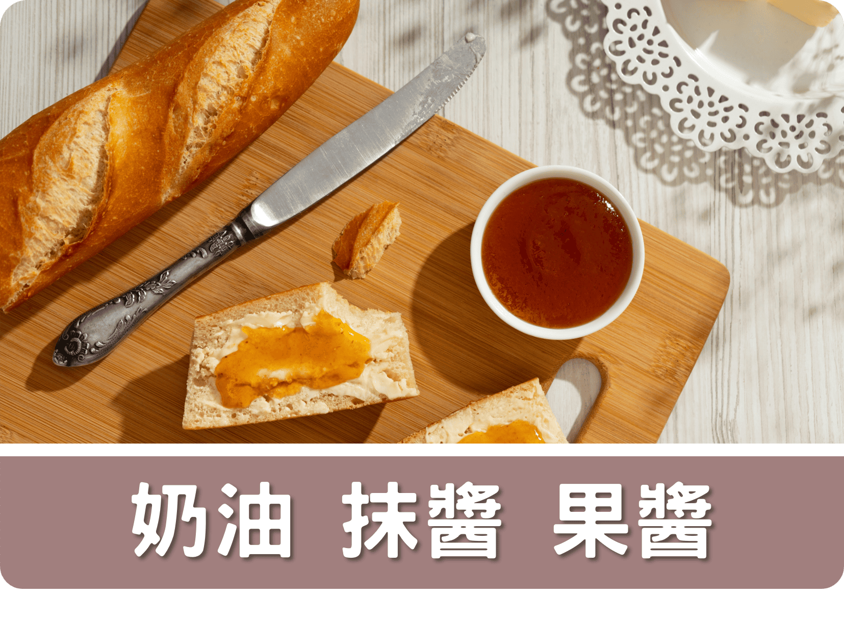 2E奶油 抹醬 果醬