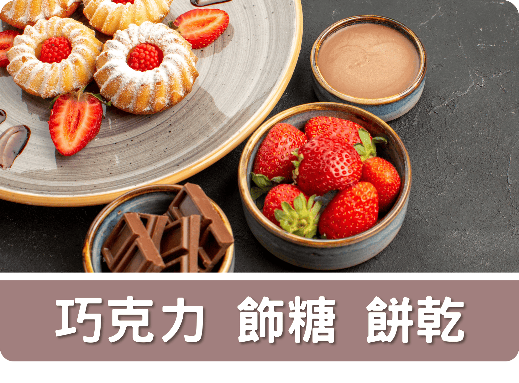 2E巧克力 飾糖 餅乾