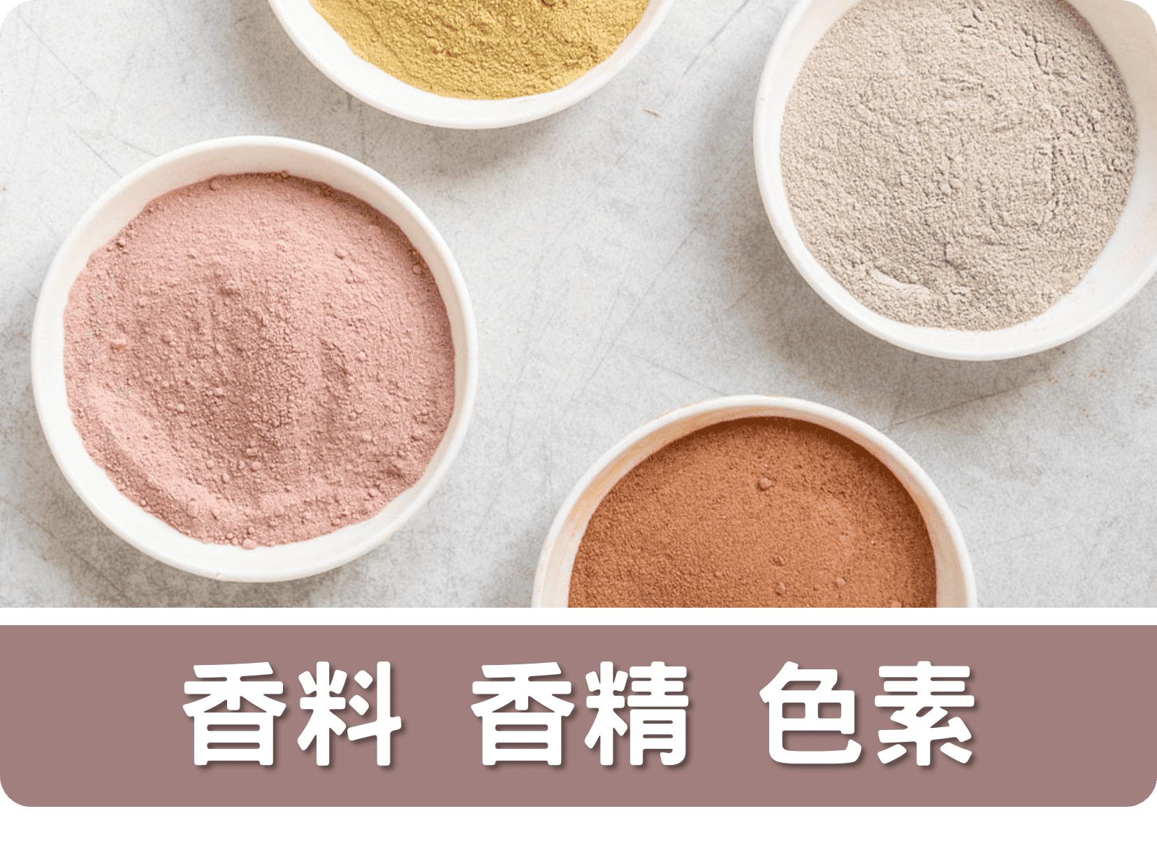 2E香料 香精 色素