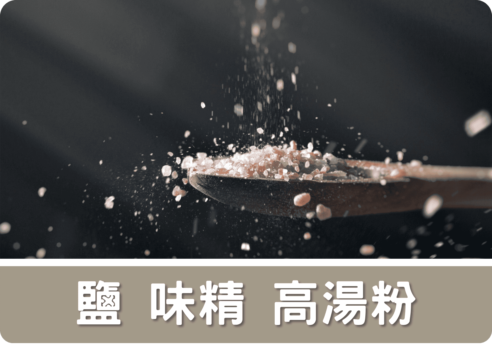 2F鹽 味精 高湯粉