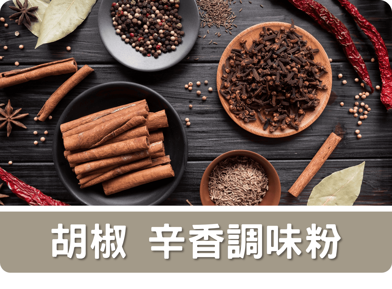 2F胡椒 辛香調味粉