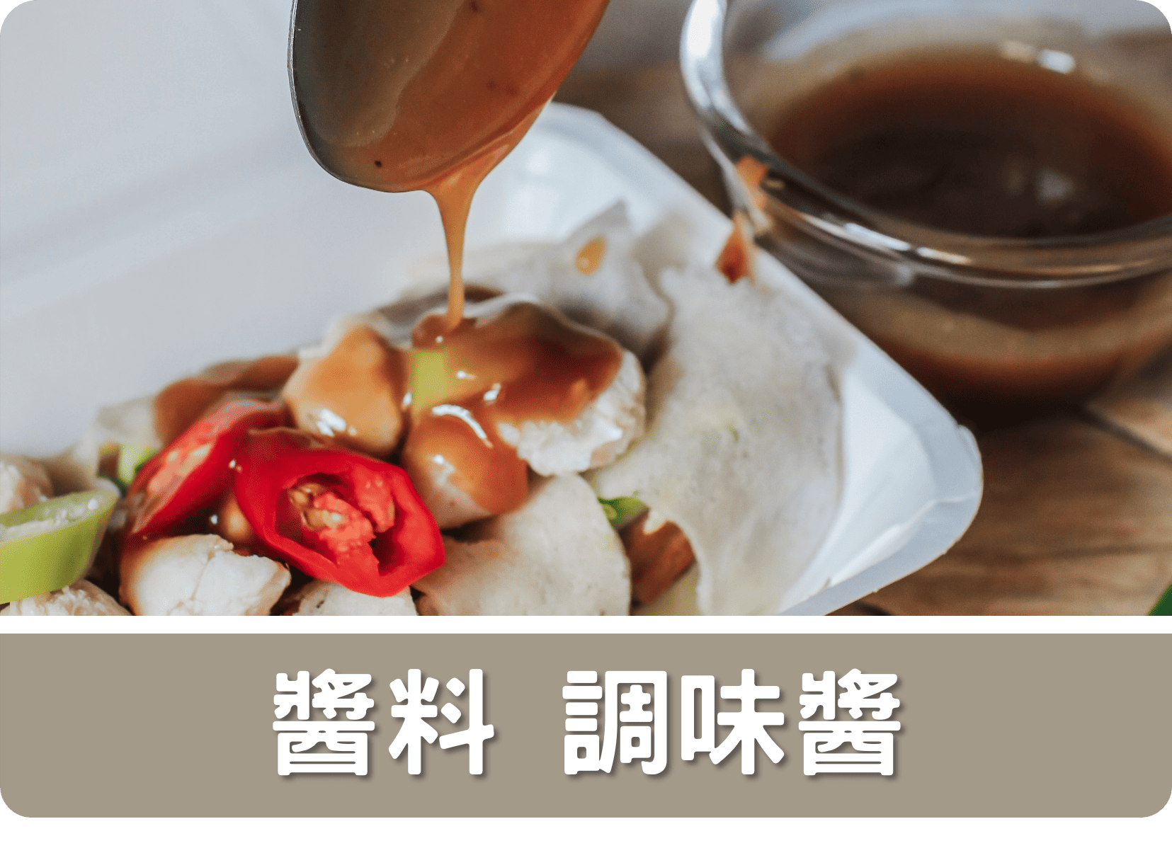 2F醬料 調味醬