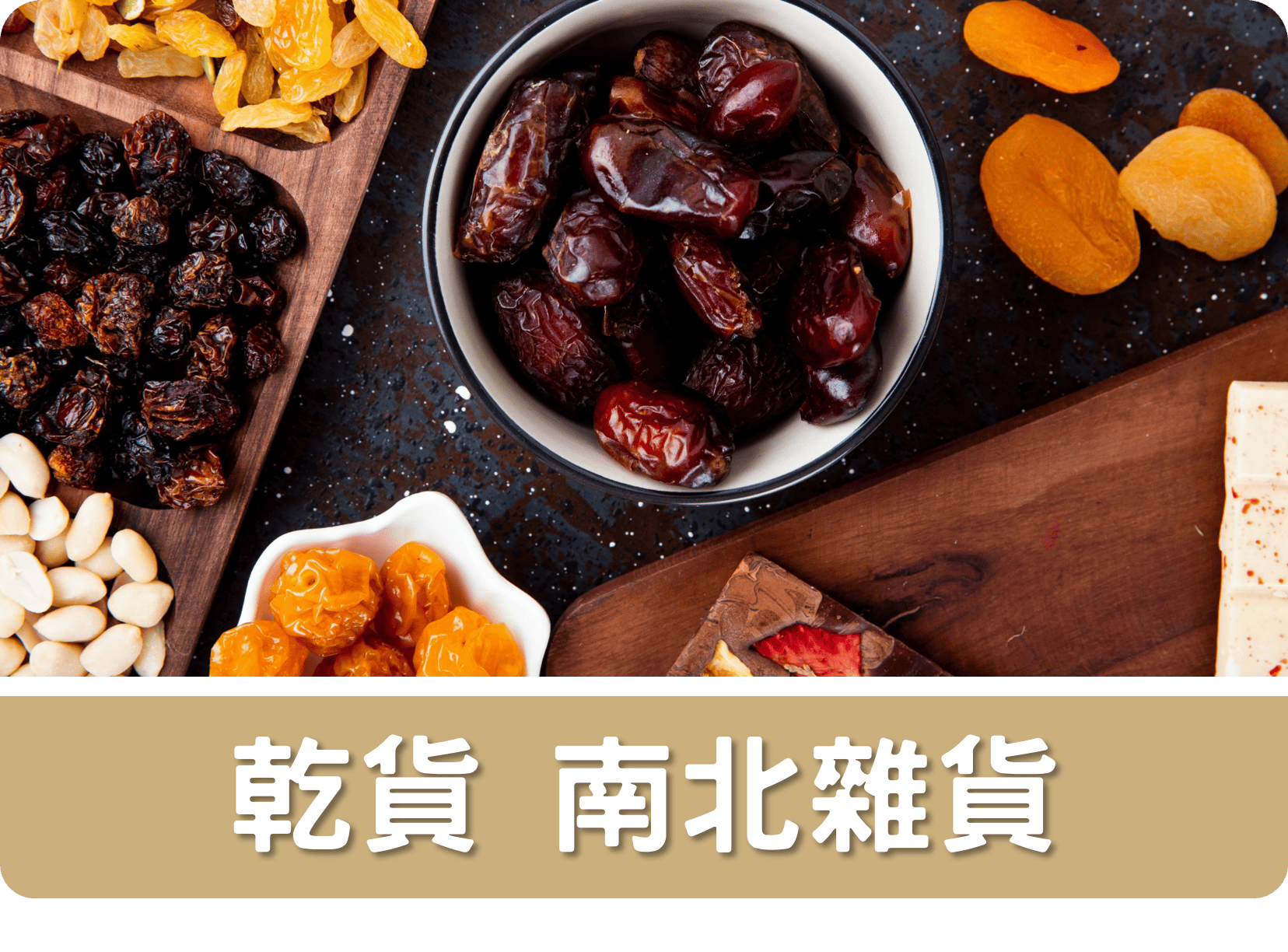 2G乾貨 南北雜貨