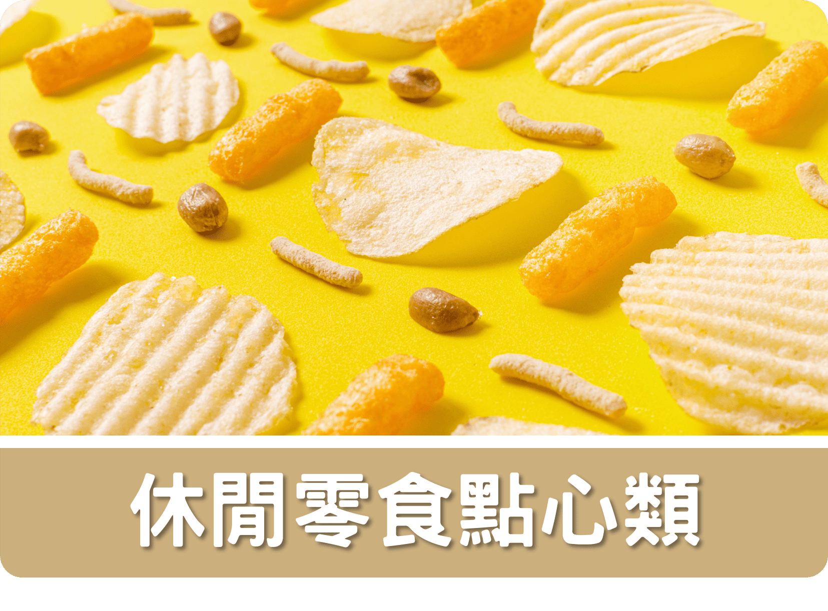 2G休閒零食點心類