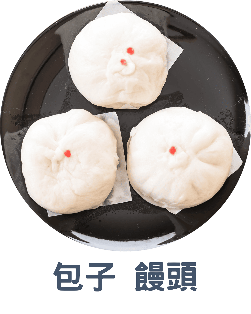 3A包子 饅頭
