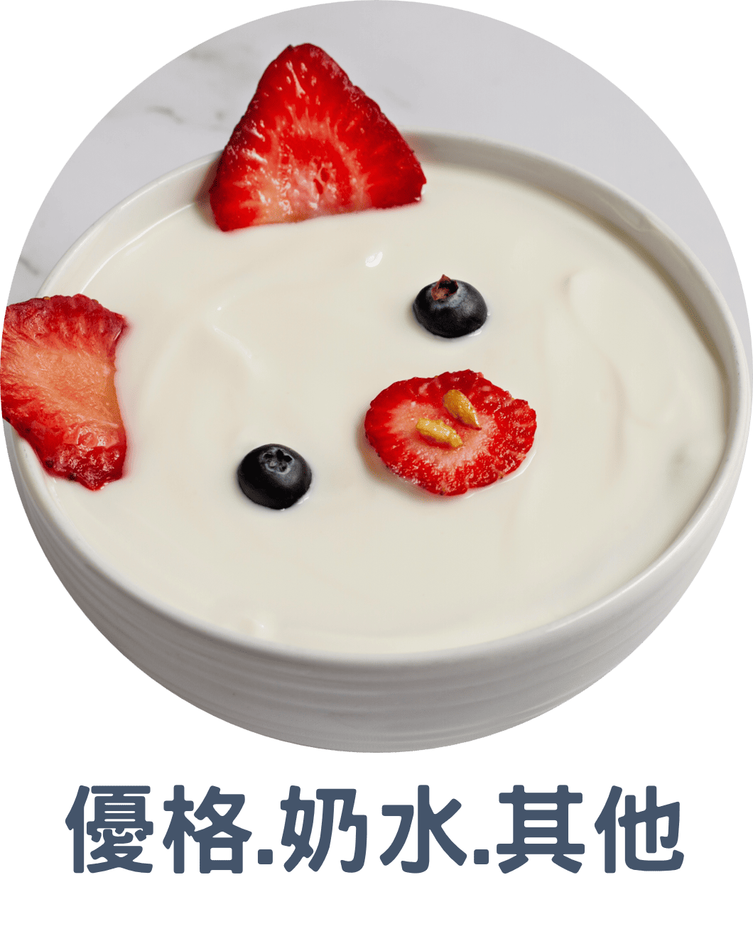 3A優格 奶水 其他 (1)