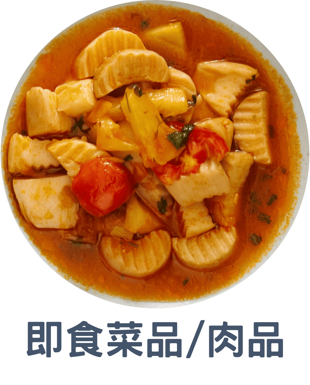 3A即食菜品肉品