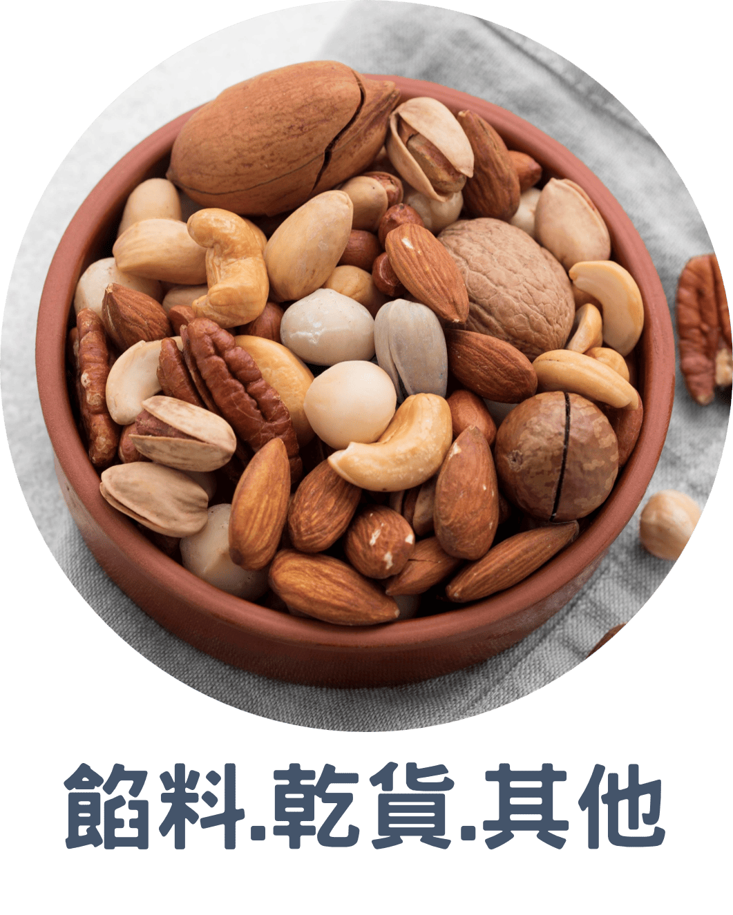 3A餡料.乾貨.其他